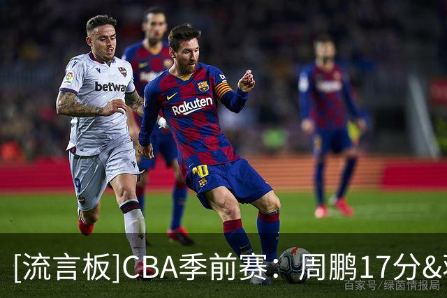 [流言板]CBA季前赛：周鹏17分&蒋祺禹12分，广东93-61战胜天津